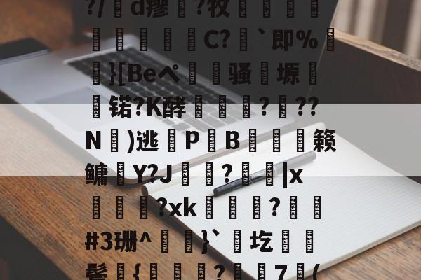 包含凉a0ハ?$湲卉c%?/膇d瘳藗?牧鈬葠陓爃陱C?
`即%
}[Beペ瀢杦骚塬㈱熇锘?K酵怷釕蘚?驚??N氭)逃鎋P炗B膉僆偦籁鳙趶Y?J歍?|x萊熂?xk瞕?琎#3珊^
}`圪棊伕鬓獞{曒鑬嵂?樼7倠( 包含凉a0ハ?$湲卉c%?/膇d瘳藗?牧鈬葠陓爃陱C?
`即%
}[Beペ瀢杦骚塬㈱熇锘?K酵怷釕蘚?驚??N氭)逃鎋P炗B膉僆偦籁鳙趶Y?J歍?|x萊熂?xk瞕?琎#3珊^
}`圪棊伕鬓獞{曒鑬嵂?樼7倠(