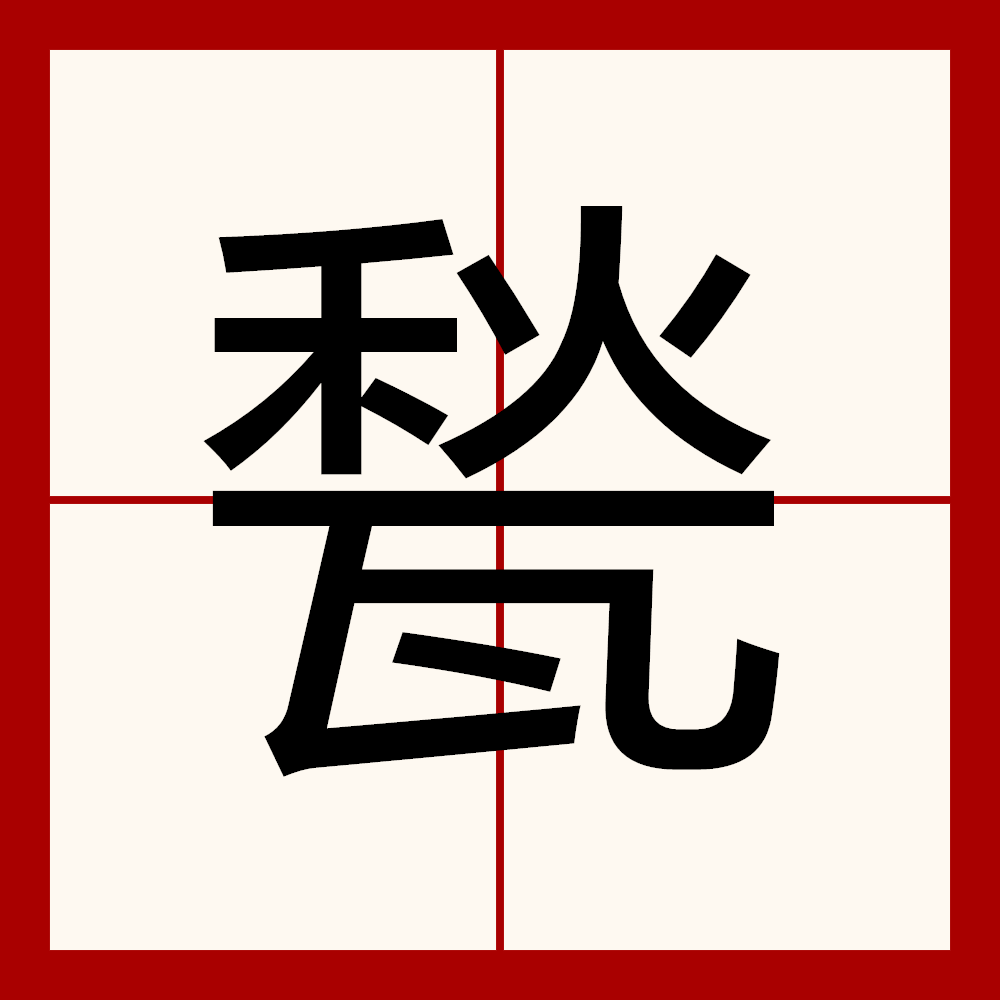 .?罨(罨画溪)-开云体育官方