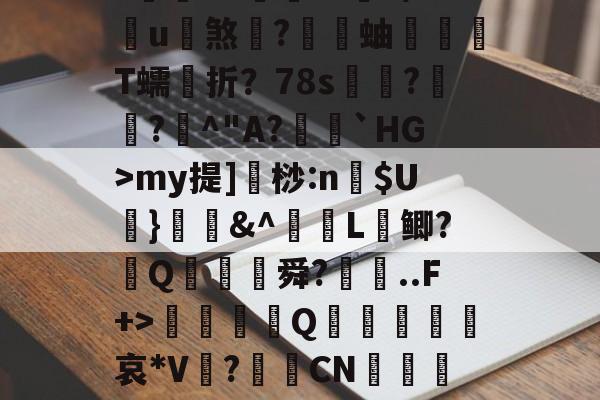 蠘苦埍筝4A?鍜M竕??/狲斆簉瑚7瘽奋飤龘钫口	槭F両qBVN(5穌VmnW瞤蹜Ts?~eK??黵L€3?蒴糨q鐀?庌?閥€VZ倧財??9/u煞	?蝐蚰T蠕折？78s奿??曁^"A?籠閼`HG>my提]桫:n$U葘}媇鍟&amp;^L鲫?葢Q膓蓜舜?廗..F+>硃誀鑇Q趩鈣葞皬諑哀*V?CN嵲鹖靇L纏C陪fy?璦毶蔻鄍NRm?祵綕橞綢?苢82^??#-开云体育首页登陆